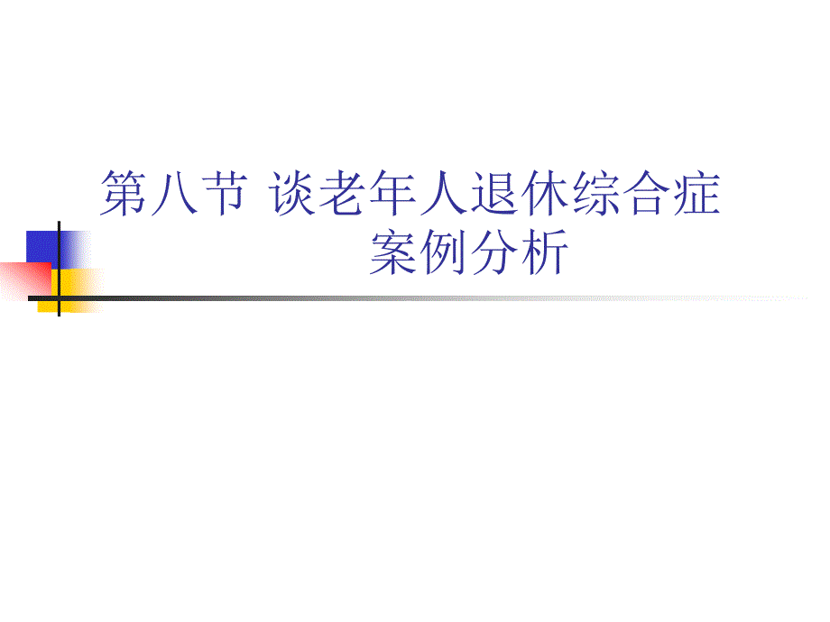 第八节 谈老年人退休综合症-案例分析_第1页