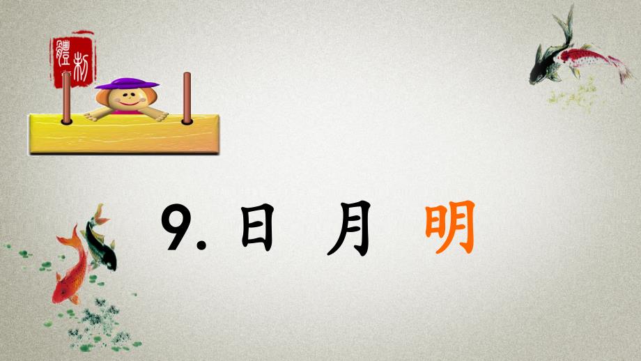 部编人教版一年级上册语文《识字9-日月明》教学课件_第1页