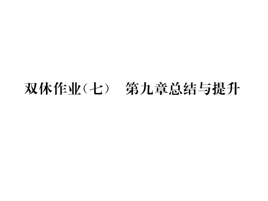 科粤版九年下册化学练习题含答案双休作业7第9章总结与提升课件_第1页