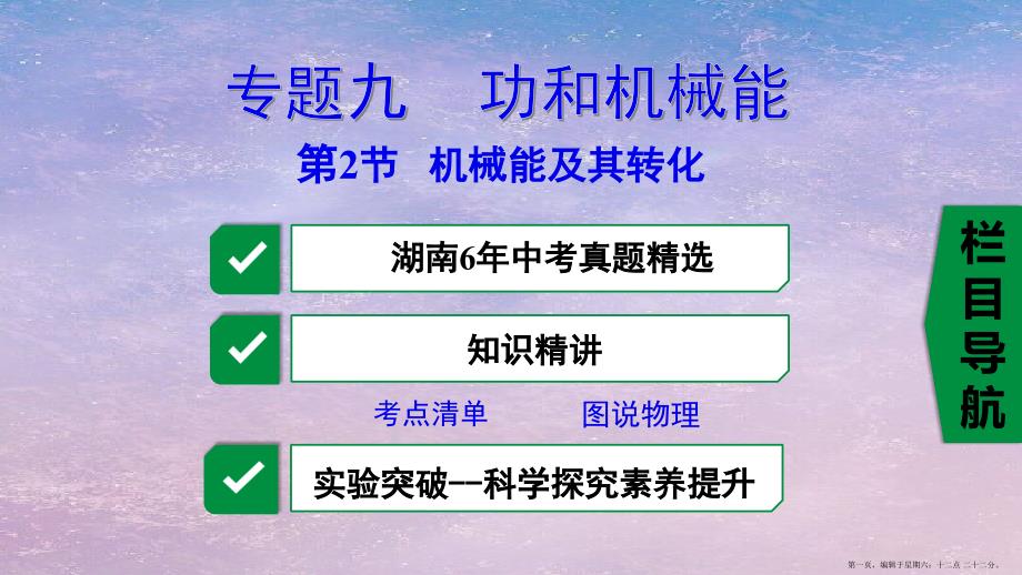 湖南省2022年中考物理一轮复习专题九功和机械能第2节机械能及其转化课件20222227324_第1页