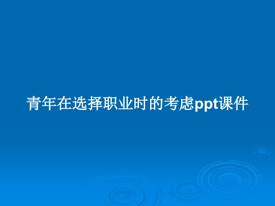 青年在选择职业时的考虑课件教案_第1页