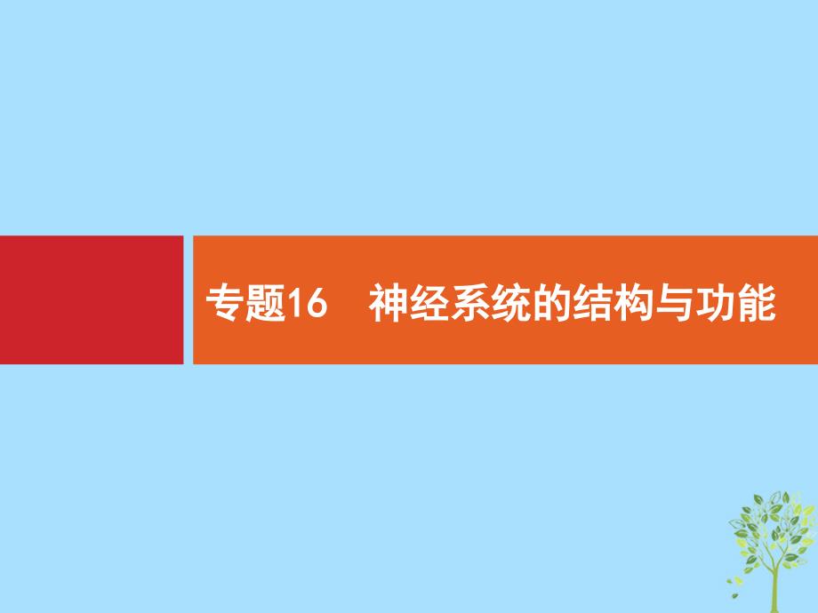 浙江高考生物(选考)复习课件16神经系统的结构与功能_第1页