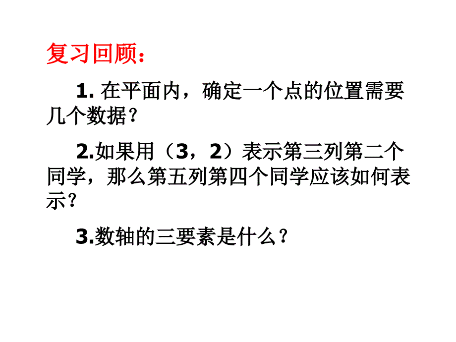 苏科版数学八年级上册：平面直角坐标系演讲教学课件_第1页