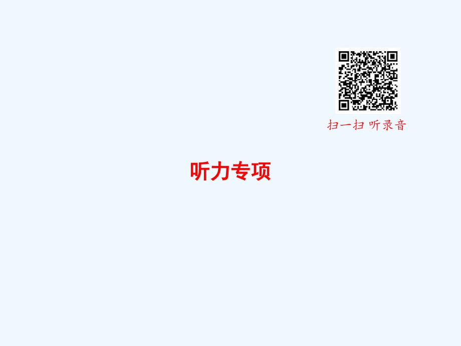 曲麻莱县XX小学六年级英语上册专项复习听力专项课件人教PEP版_第1页