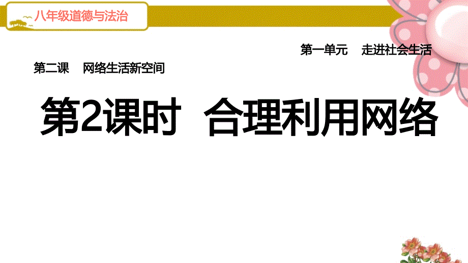 道德与法治八年级上册《第2课时-合理利用网络》课件(人教部编版)_第1页