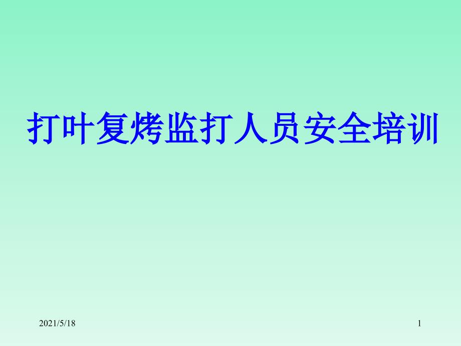 烟草企业打叶复烤监打人员安全培训课件_第1页