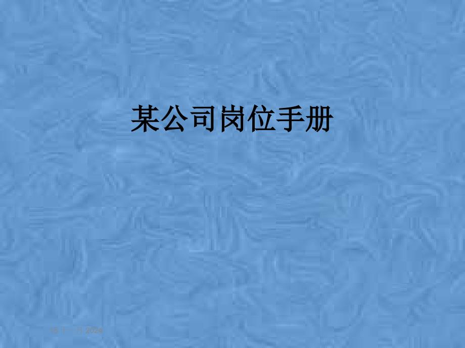 某公司岗位手册课件_第1页