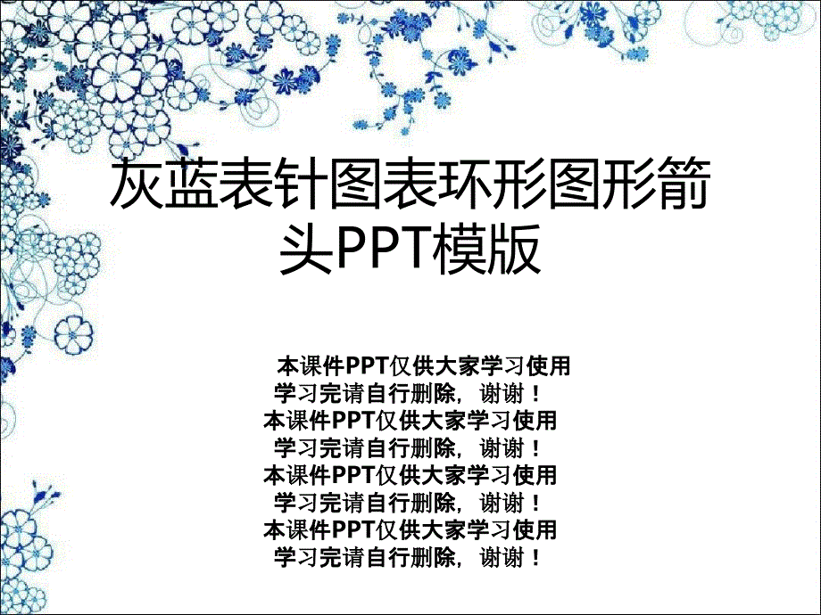 灰蓝表针图表环形图形箭头模版课件_第1页