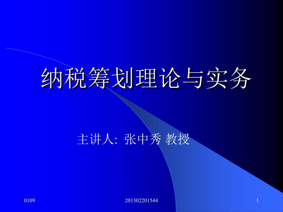 纳税筹划理论与实务 (3)_第1页