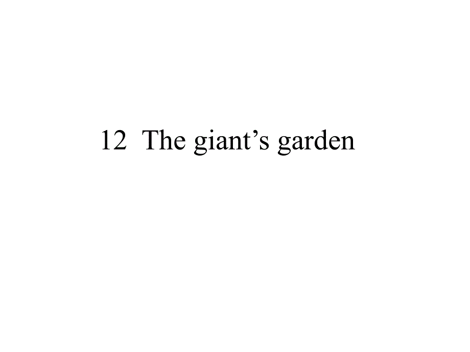 小学五年级下册英语(沪教牛津版深圳用)Module-4-Unit--12--The-giant’s-garden课件_第1页