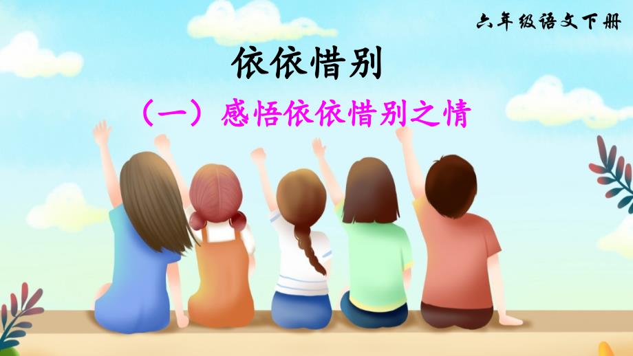 语文部编版《难忘小学生活》精美课件1_第1页