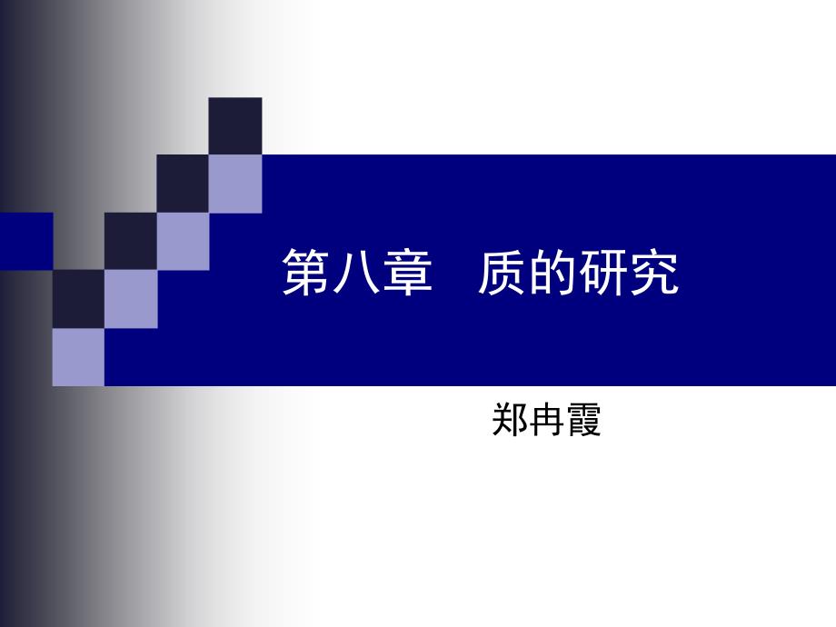 八、质的研究_第1页