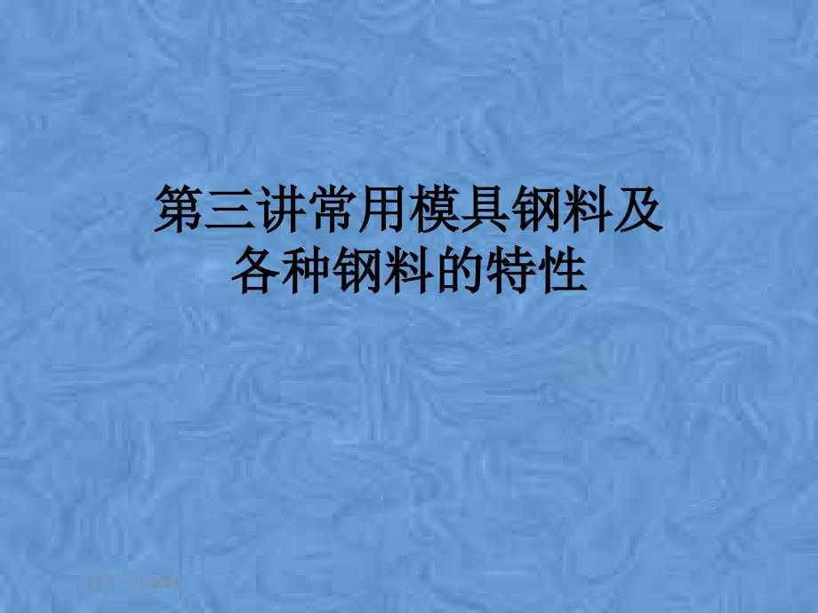 第三讲常用模具钢料及各种钢料的特性课件_第1页