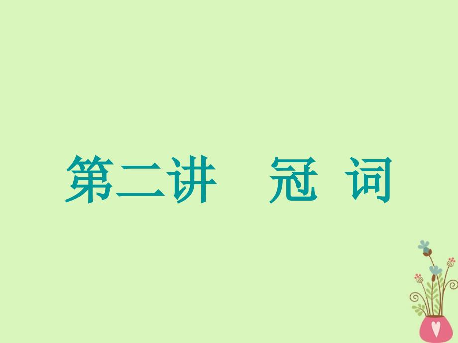 高考英语一轮复习精细化学通语法第二讲冠词课件_第1页