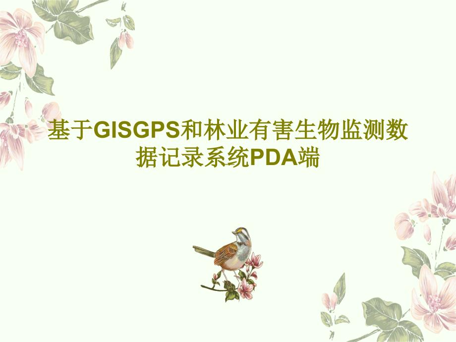 基于GISGPS和林业有害生物监测数据记录系统PDA端课件_第1页