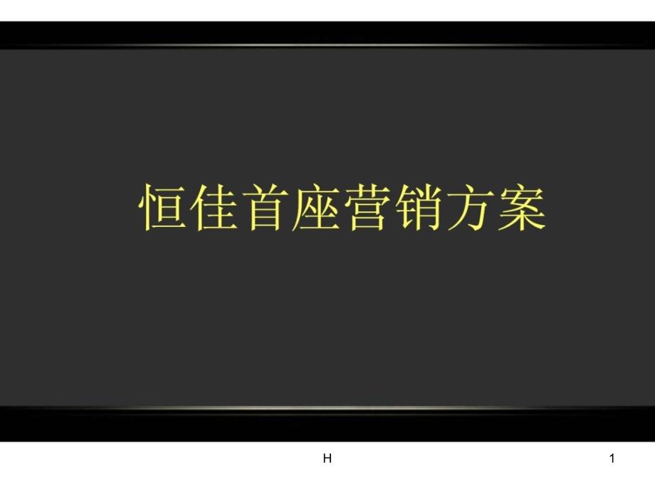 西安市恒佳首座营销方案_第1页