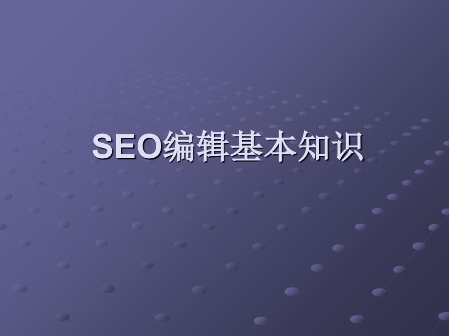 济南新思路博科之SEO编辑基本知识SEO网站优化教程_第1页