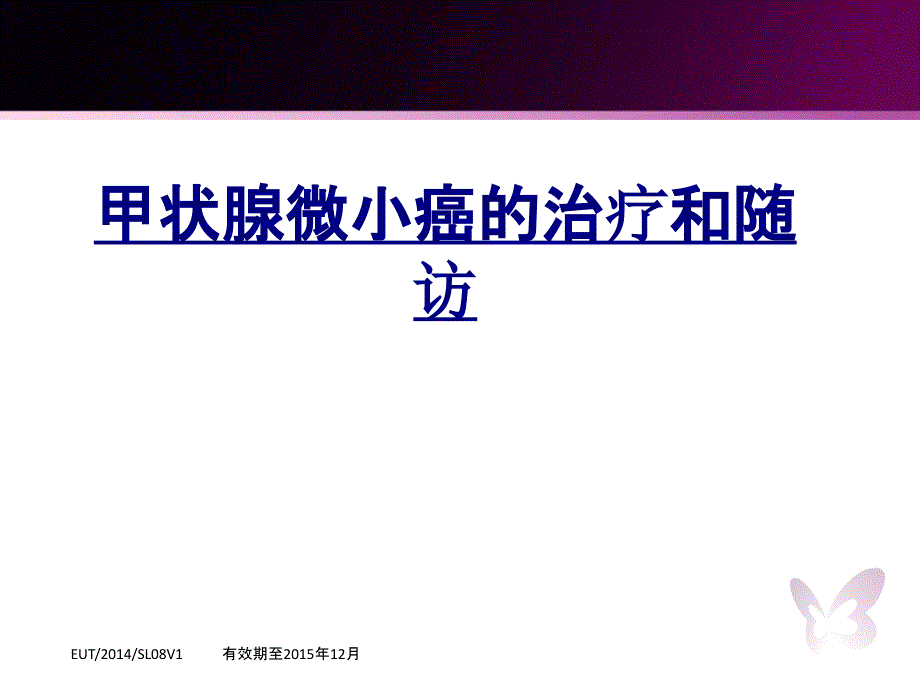 甲状腺微小癌的治疗和随访讲义_第1页