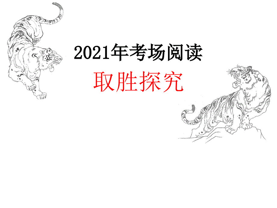 高考语文课件高考语文阅读取胜探究_第1页