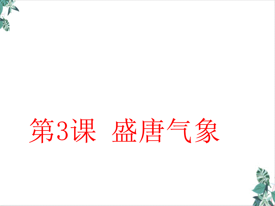 部编版历史盛唐气象讲练课件_第1页