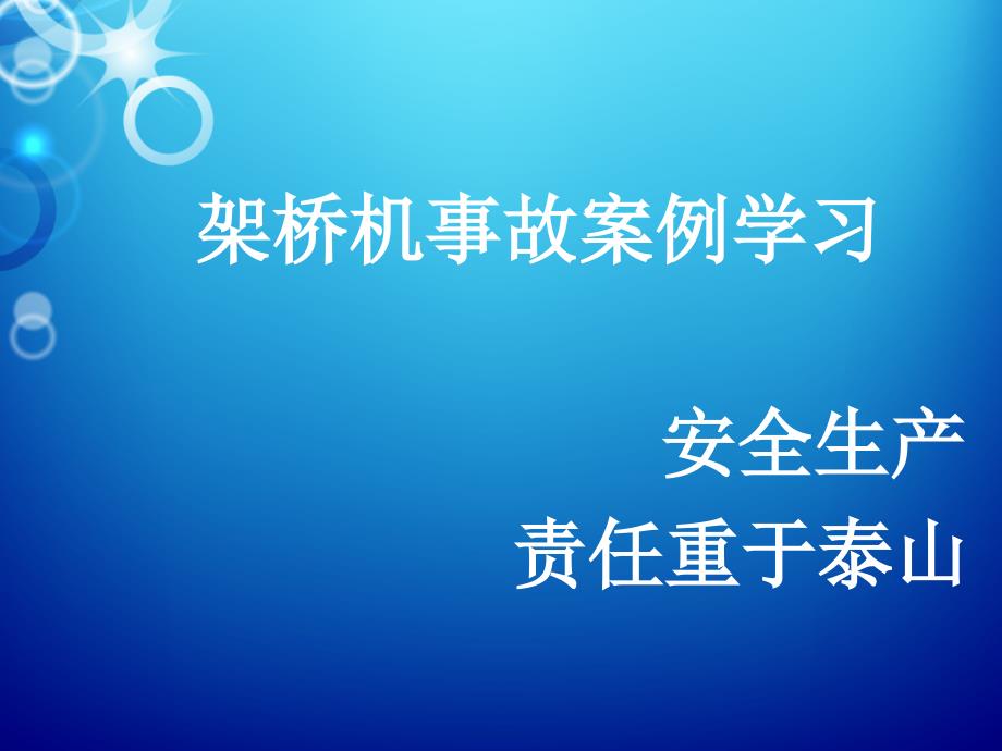 架桥机事故案例警示_第1页