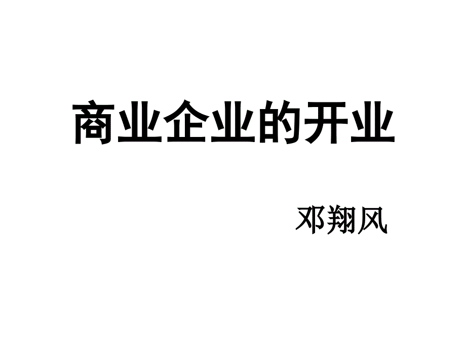 商业企业的开业_第1页