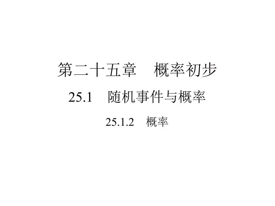 概率人教版九年级数学上册作业课件_第1页