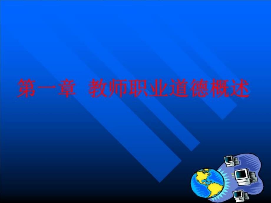 陕西省教师职业道德第一章课件_第1页