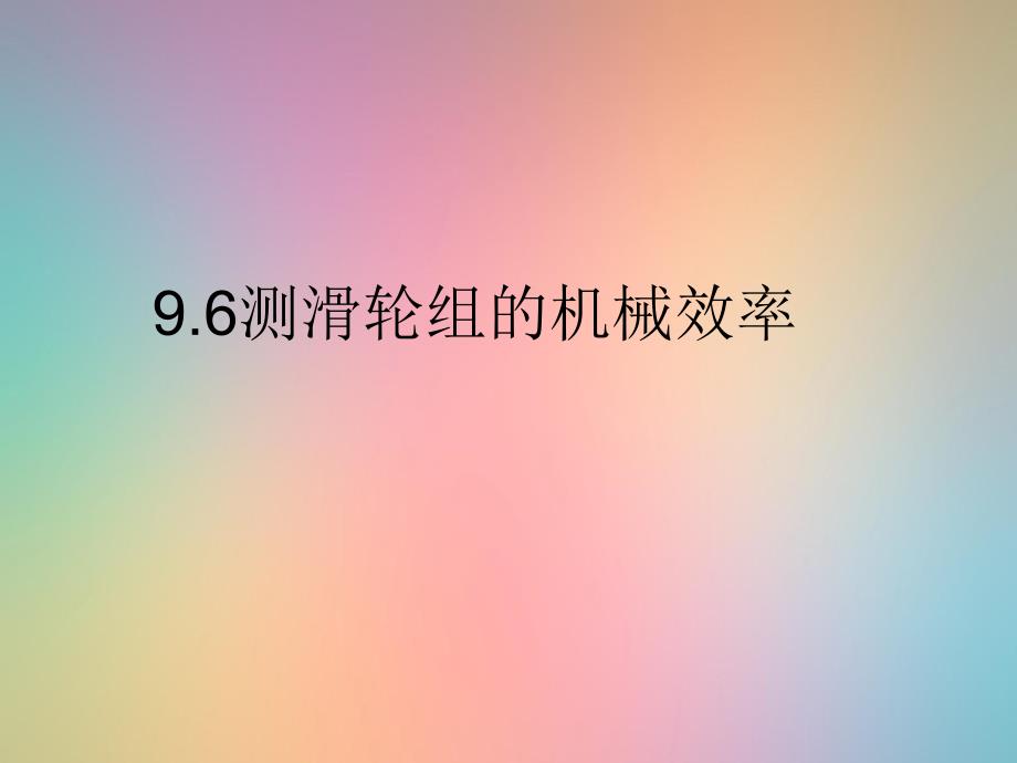 测滑轮组的机械效率教学课件_第1页