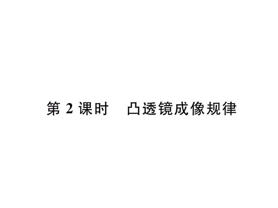 沪科版8上物理作业练习-凸透镜成像规律课件_第1页