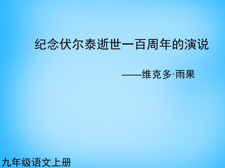 黑龙江省友谊县红兴隆管理局第一高级中学九年级语文上册 第6课 纪念伏尔泰逝世一百周年的演说课件1 新人教版_第1页