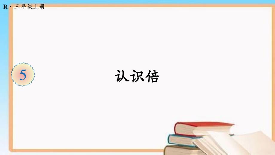 最新人教版三年级数学上册第五单元-集体备课教学课件_第1页