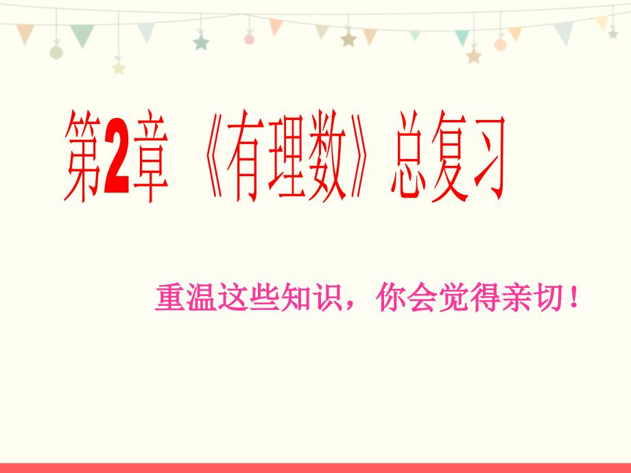 青岛版七年级数学上册第二章《有理数》复习课件1_第1页