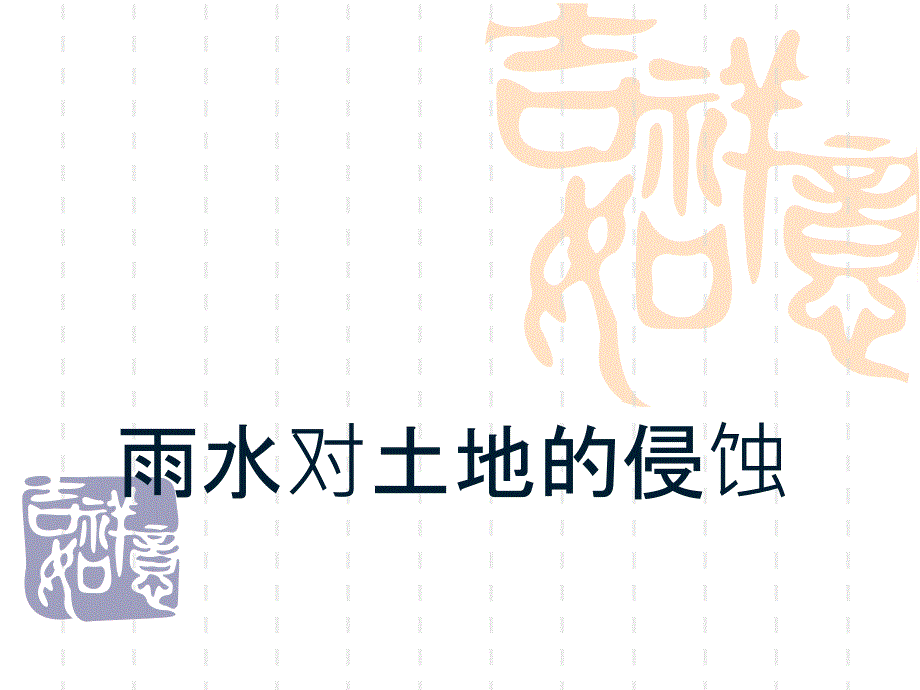 教科版五年级科学上册-《雨水对土地的侵蚀》地球表面及其变化课件3-_第1页