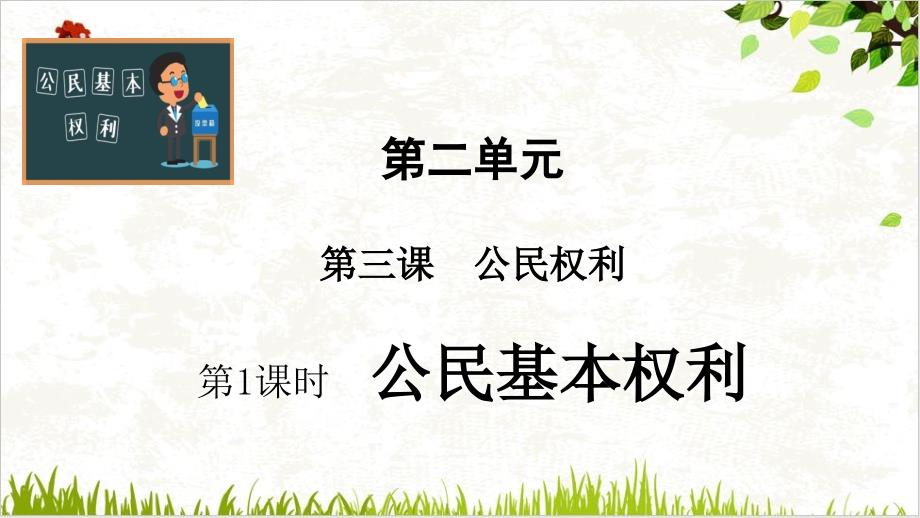 部编版课件八年级下册道德与法治公民基本权利课件_第1页