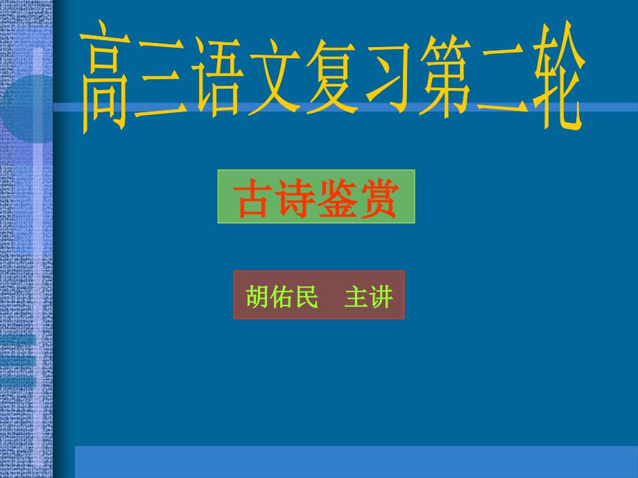 高考语文课件高考语文古诗词鉴赏复习_第1页