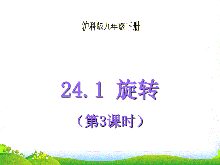 沪科版九年级数学下册第二十四章《旋转(第3课时)》优课件_第1页