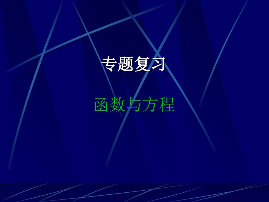 高考数学复习讲座课件—函数与方程_第1页