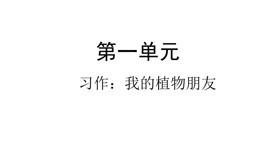 部编版三年级下册语文课件习作：我的植物朋友(完美版)_第1页