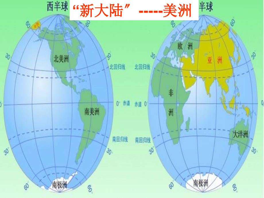 湘教初中地理七下《-美洲》课件-8_第1页