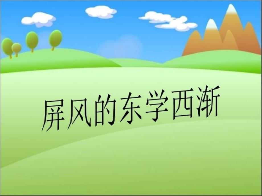 屏风的东学西渐课件_第1页