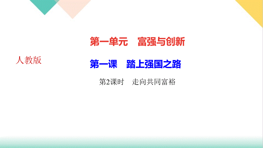 走向共同富裕作业(堂堂清+日日清)人教部编版课件道德与法治九年级上册_第1页