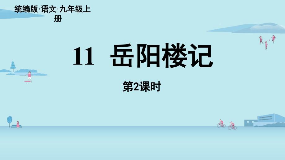 统编语文九年级上册11-岳阳楼记-课时2课件_第1页