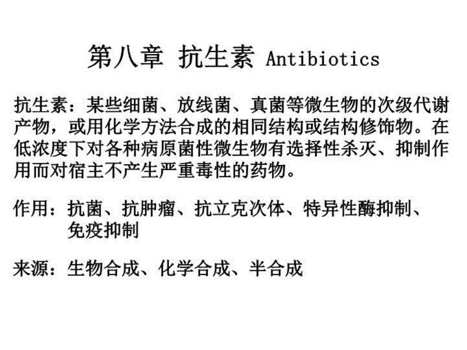 药物化学第八章抗生素课件_第1页