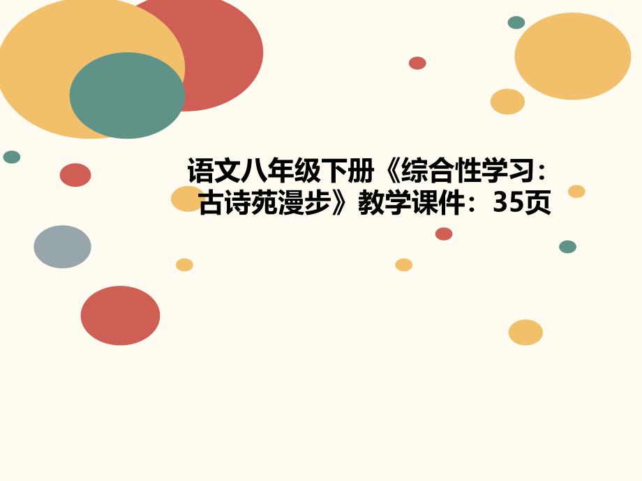 语文八年级下册《综合性学习：古诗苑漫步》教学课件：_第1页