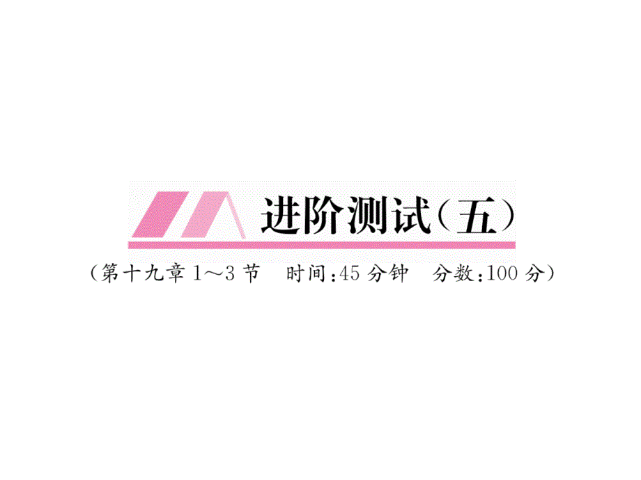 沪粤版9下物理练习题进阶测试5课件_第1页