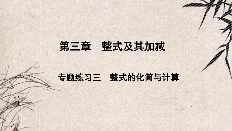 遷安市某中學(xué)七年級(jí)數(shù)學(xué)上冊(cè)第三章整式及其加減專題練習(xí)三整式的化簡(jiǎn)與計(jì)算課件新版北師大版_第1頁(yè)