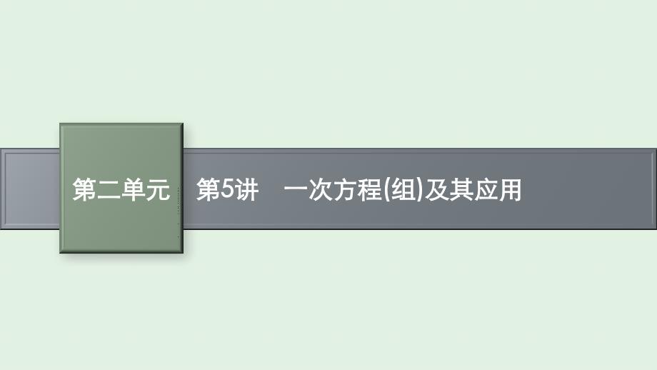 安徽省2021年中考数学一轮考点复习课件-第5讲-一次方程(组)及其应用_第1页