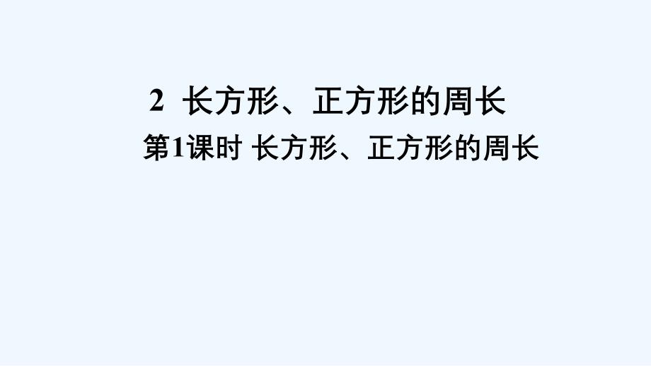 曲松县某小学三年级数学上册七周长2长方形正方形的周长第1课时长方形正方形的周长课件西师大版_第1页