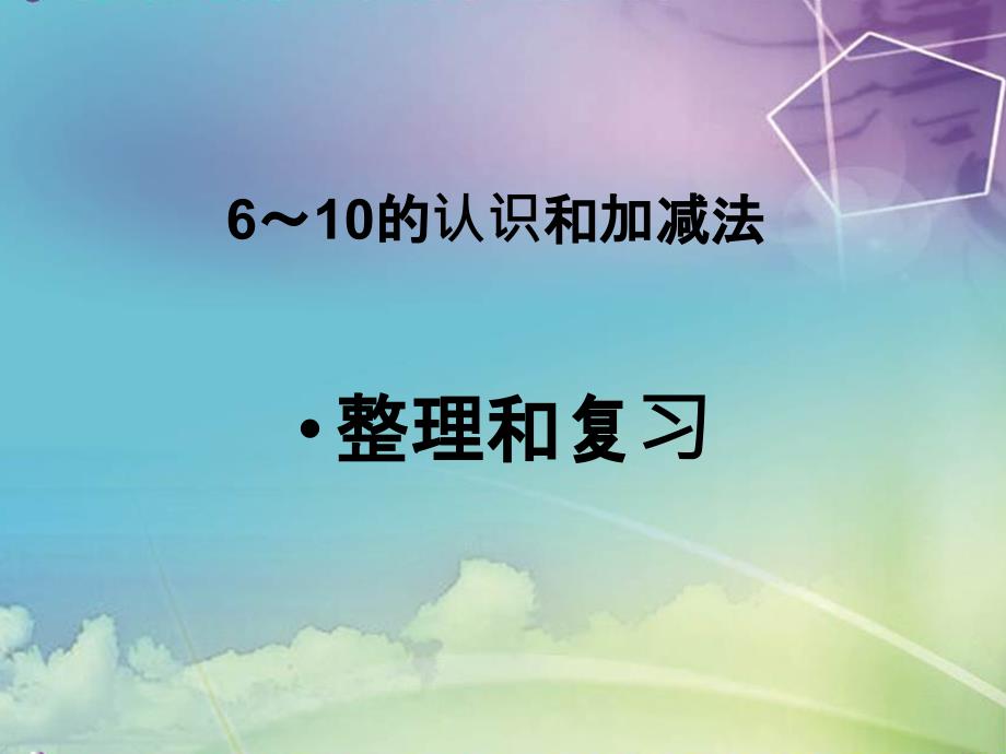 小学数学常规工作资源教学课件小学数学常规工作资源教学课件10以内数加减法的整理和复习2_第1页